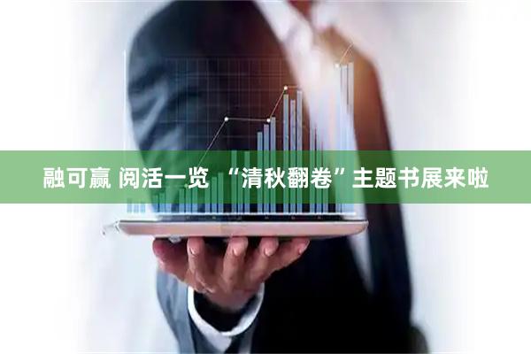融可赢 阅活一览  “清秋翻卷”主题书展来啦