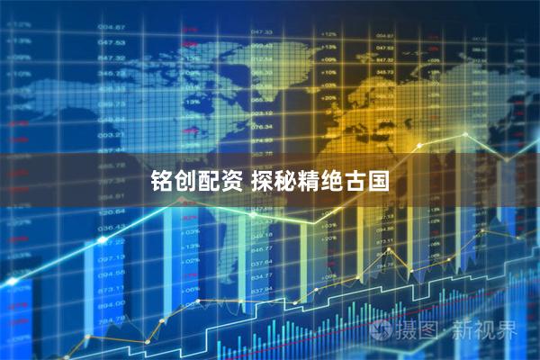 铭创配资 探秘精绝古国