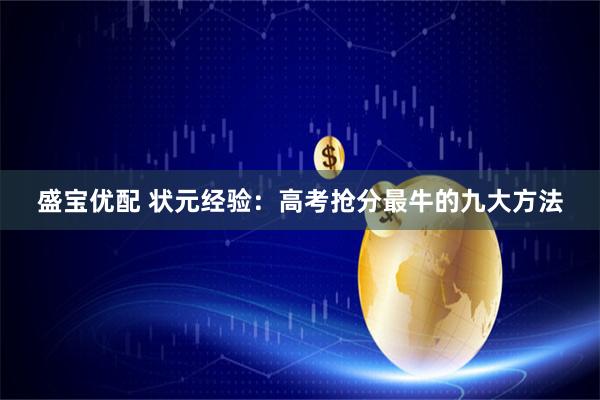 盛宝优配 状元经验:高考抢分最牛的九大方法