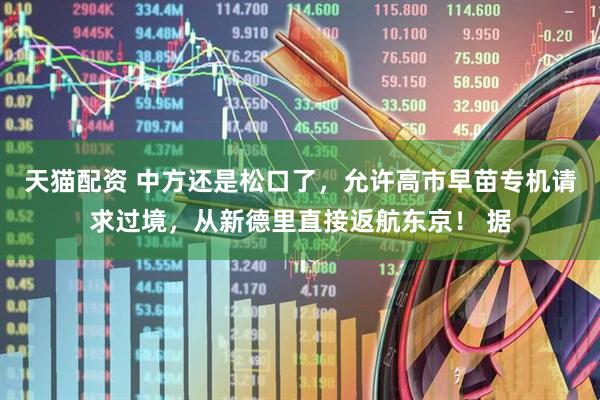 天猫配资 中方还是松口了,允许高市早苗专机请求过境,从新德里直接返航东京! 据