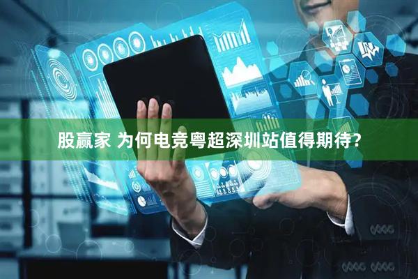 股赢家 为何电竞粤超深圳站值得期待？