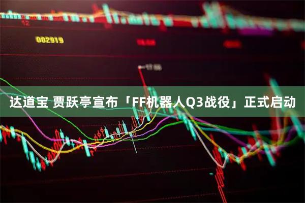 达道宝 贾跃亭宣布「FF机器人Q3战役」正式启动